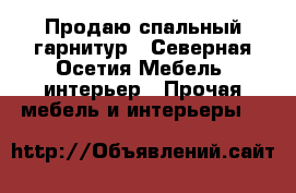 Продаю спальный гарнитур - Северная Осетия Мебель, интерьер » Прочая мебель и интерьеры   